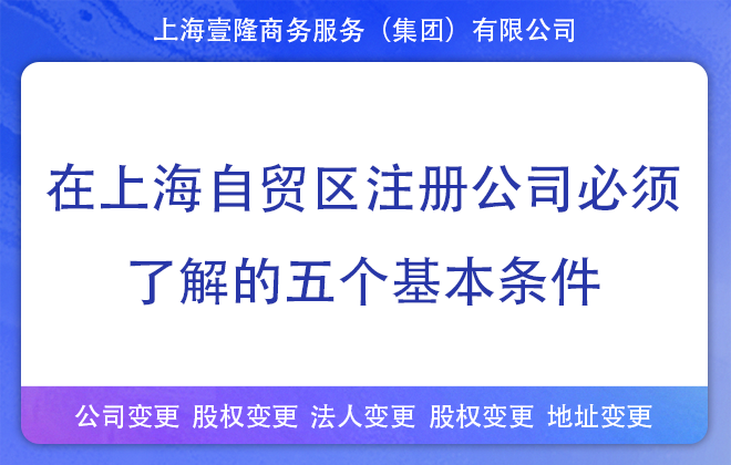 在上海自貿(mào)區(qū)注冊(cè)公司需要了解的五個(gè)基本條件 在上海自貿(mào)區(qū)注冊(cè)公司需要了解的五個(gè)基本條件